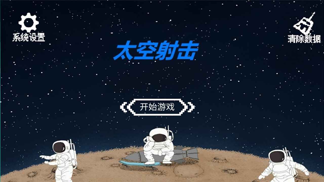 太空射击游戏下载-太空射击游戏手机版下载v1.00.00