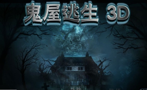 鬼屋逃生3D中文版下载-鬼屋逃生3D中文版手机下载v1.4