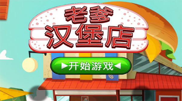 老爹的汉堡店中文版下载-老爹的汉堡店中文正版下载 v1.0.9