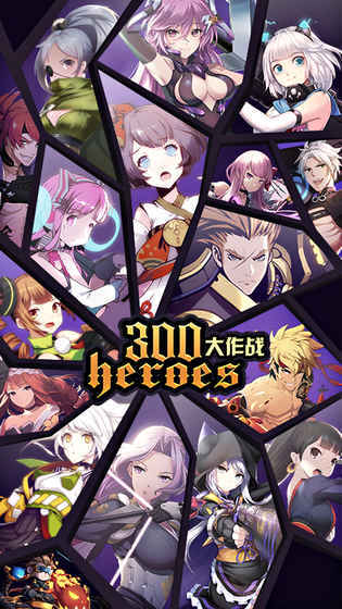300大作战（300英雄）
