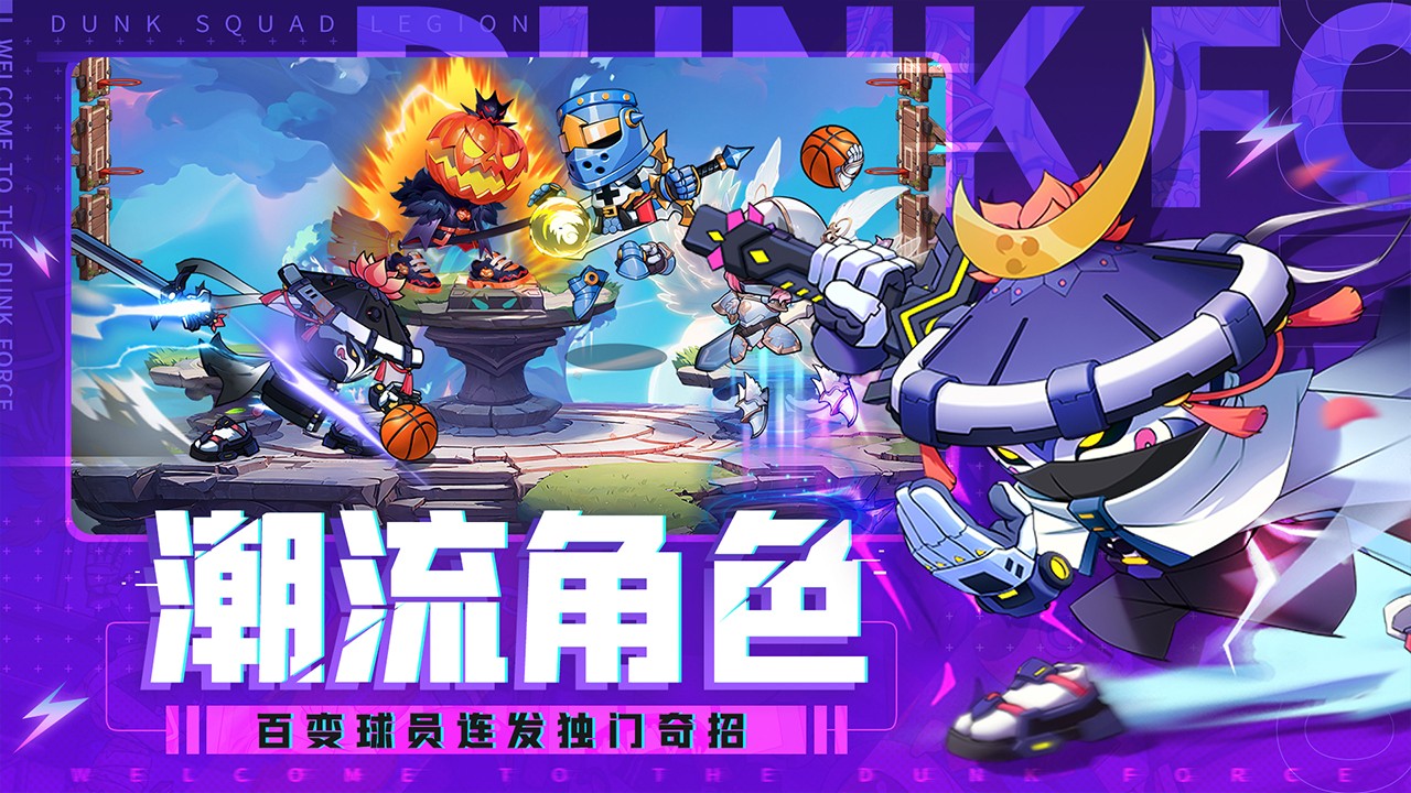 《灌篮军团手游》是一款以篮球为主题的竞技对战游戏。游戏采用了逼真的篮球模拟机制，玩家需要组建一支篮球战队，在篮球赛场上一展身手。你可以根据对手的防守策略，选择合适的战术和技巧，来突破对方的防线并得分?？炖聪略毓嗬壕攀钟伟沧堪嫱嫱姘?  灌篮军团手游描述