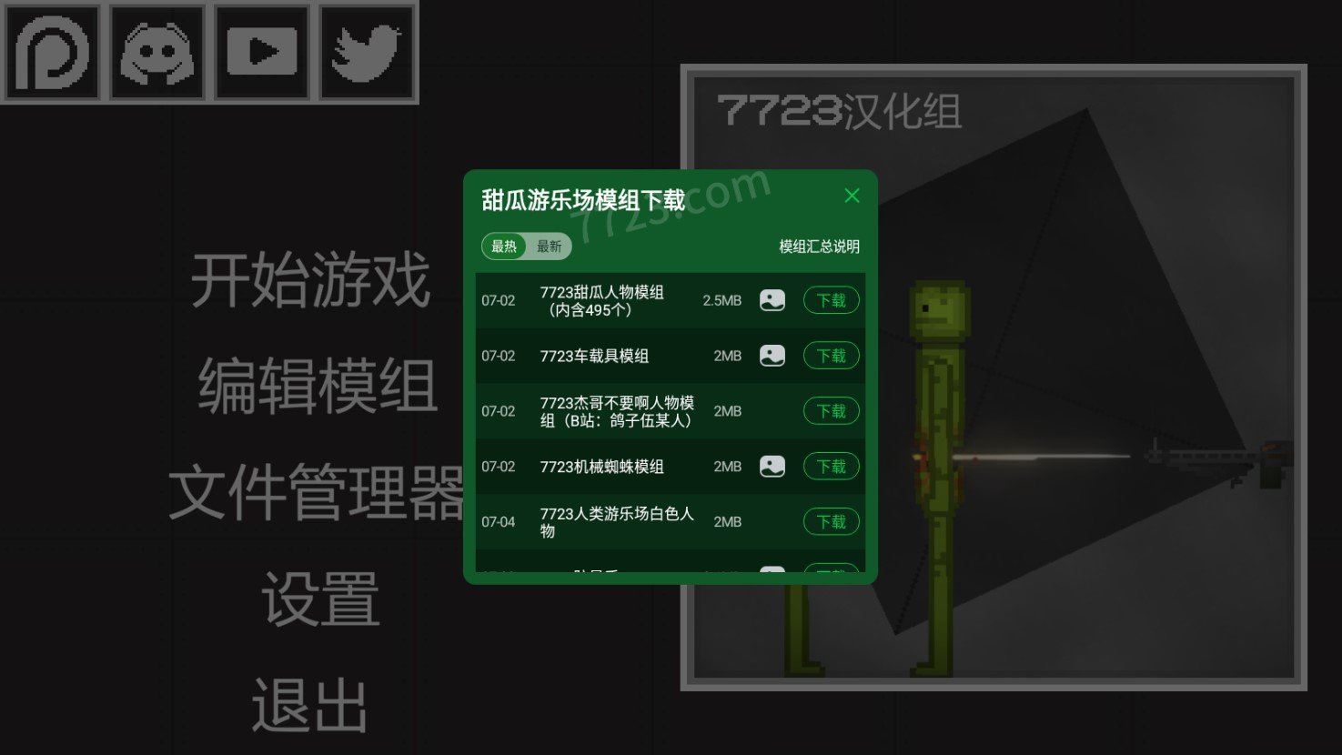 甜瓜游乐场共存版7723自带模组下载-甜瓜游乐场共存版7723自带模组安卓下载v18.0.4