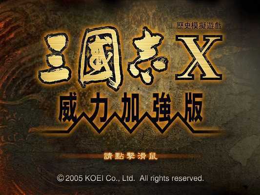 三国志10（威力加强版）