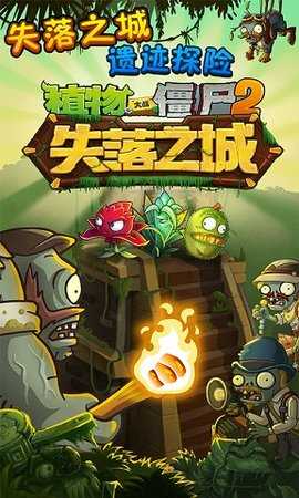 植物大战僵尸2失落之城（中文版）