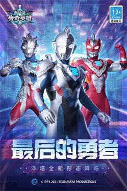 奥特曼传奇英雄（免内购版）(奥特曼传奇英雄)