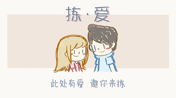拣爱（手游免费版）