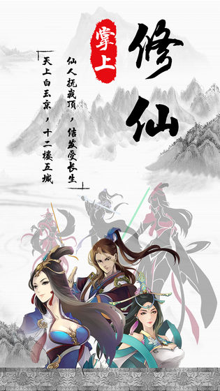 掌上修仙手游官网版下载-掌上修仙手游最新版下载v1.92