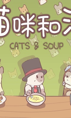 猫咪和汤（官方正版）