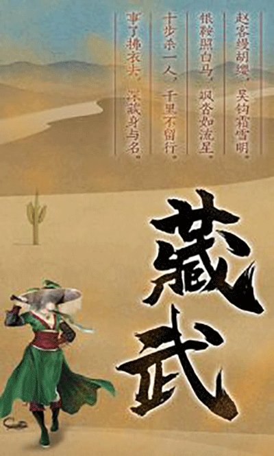 藏武