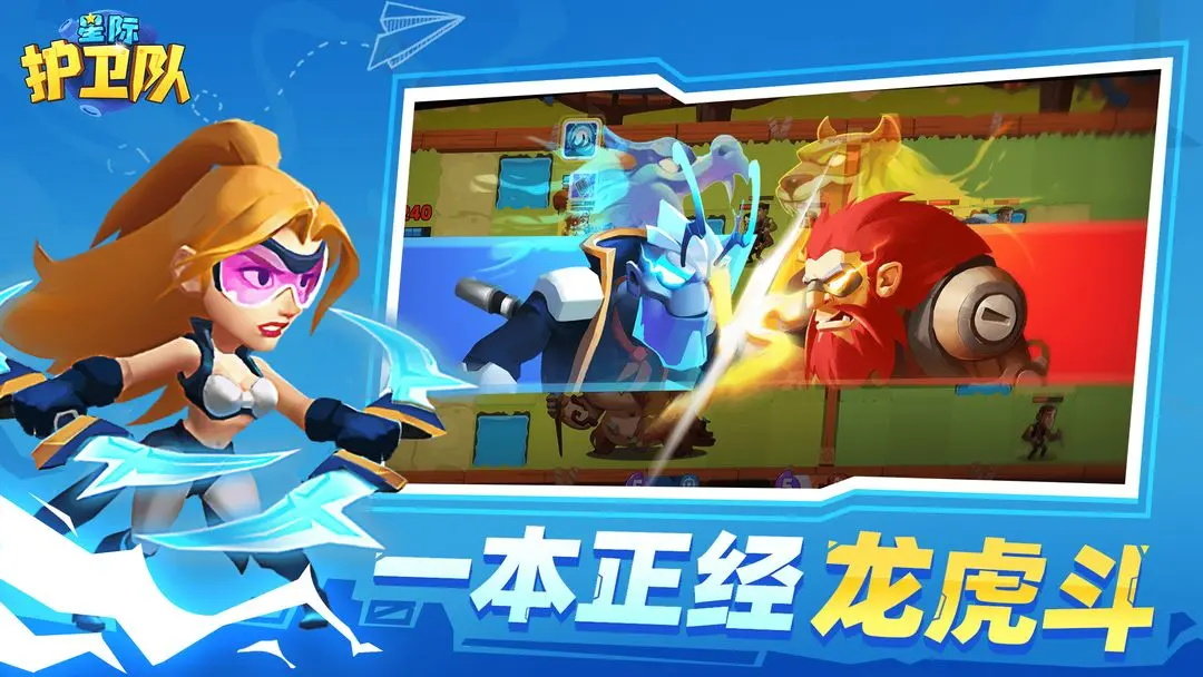 星际护卫队安卓版下载-星际护卫队安卓版免费下载v2.3.3