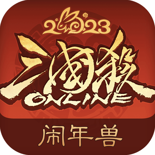 三国杀互通版