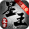 星王神途