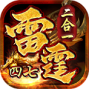 四七雷霆二合一手游