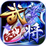 六神武将传奇手游