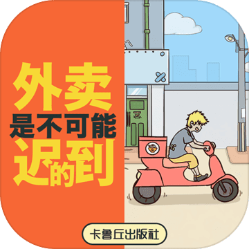 外卖是不可能迟到的(Dont Late)