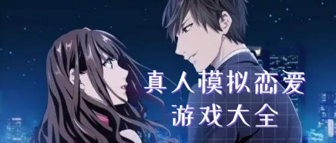 真人模拟恋爱游戏大全