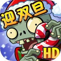 植物大战僵尸2破解版全5阶植物无限钻石(Plants Vs Zombies 2)