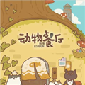 动物餐厅2