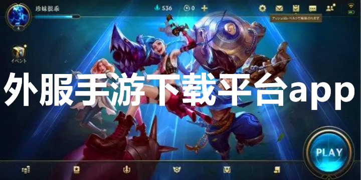 外服手游下载平台app