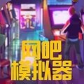 网吧模拟器2(中文版999999钞票)