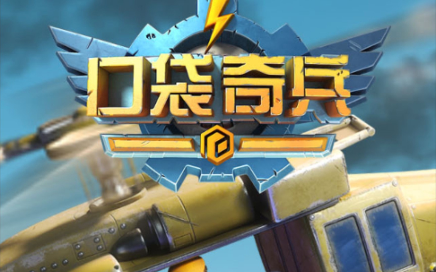 口袋奇兵