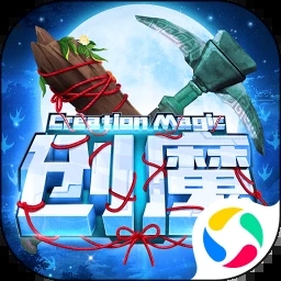 创造与魔法破解版