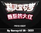 口袋妖怪最后的火红(4.0.3内置修改器)