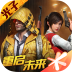 刺激战场旧版(PUBG MOBILE)