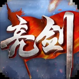 亮剑官网版正版