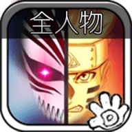 死神VS火影全人物新版(免费)