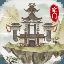 不一样的修仙宗门2(破解版不减反增)