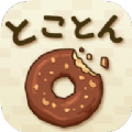 放置甜甜圈(ドーナツ)