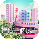 城市岛屿3模拟城市（City Island 3内购版）