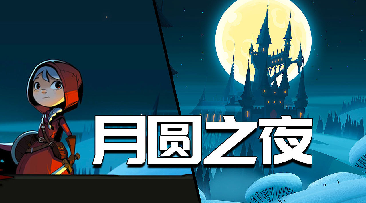 月圆之夜全职业全DLC破解