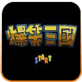 爆笑三国（手机版）
