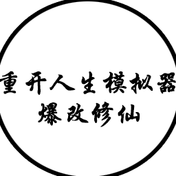 人生重开模拟器-爆改版(内置作弊菜单)