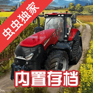 模拟农场23（无限金币版）