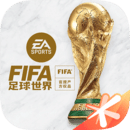 fifa足球世界（体验服）