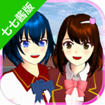 七七酱同款樱花校园模拟器中文版(SAKURA SchoolSimulator)