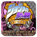 JOJO的奇妙冒险未来遗产(JOJO的奇妙冒险 未来遗产)