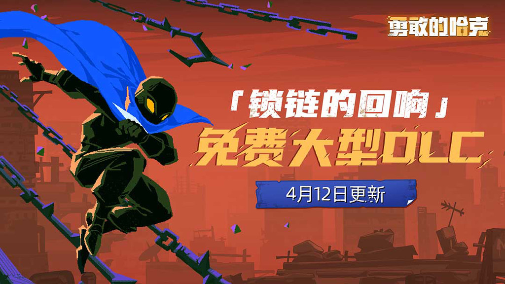 勇敢的哈克破解版