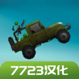 甜瓜游乐场7723自带模组16.0