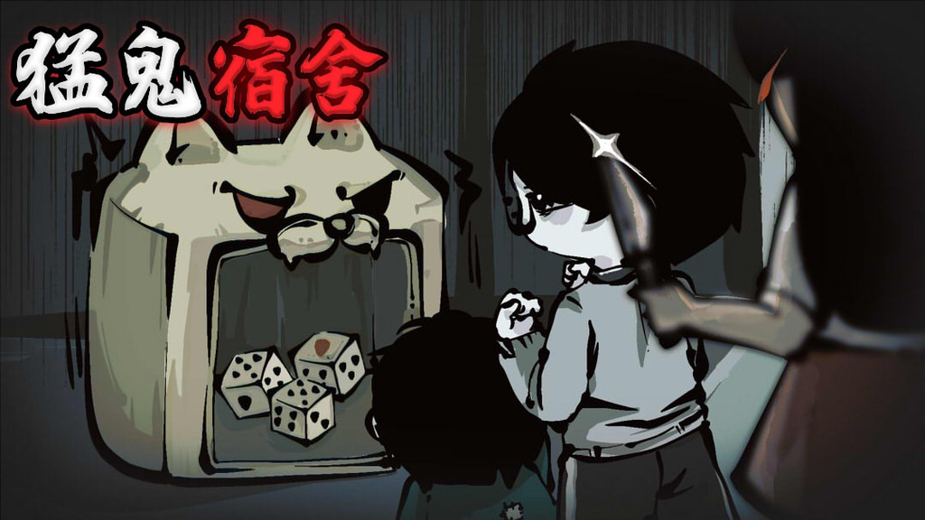 猛鬼校园手游