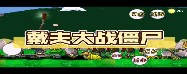 戴夫大战僵尸破解版合集