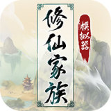 修仙家族模拟器5.0破解版