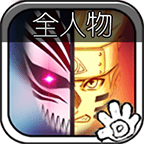死神vs火影（8.15满人物版免费）