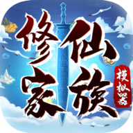 修仙家族模拟器（内置修改器最新版折相思）