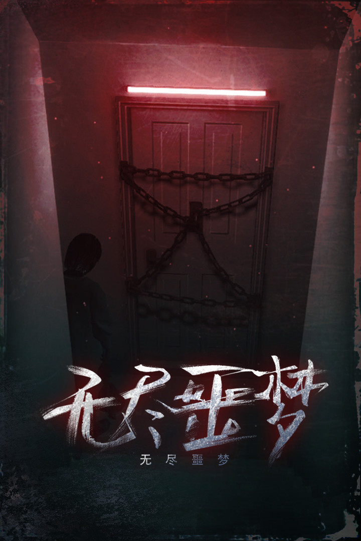 无尽噩梦手游合集