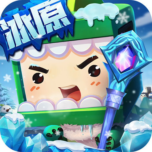 迷你世界冰原版本(Mini World)