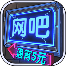 网吧模拟器（正版）